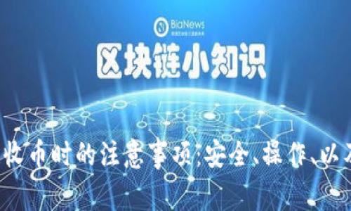 Web3钱包收币时的注意事项：安全、操作、以及选择指南