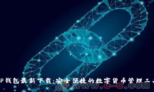 TP钱包最新下载：安全便捷的数字货币管理工具