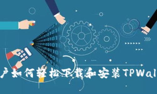 苹果用户如何轻松下载和安装TPWallet钱包