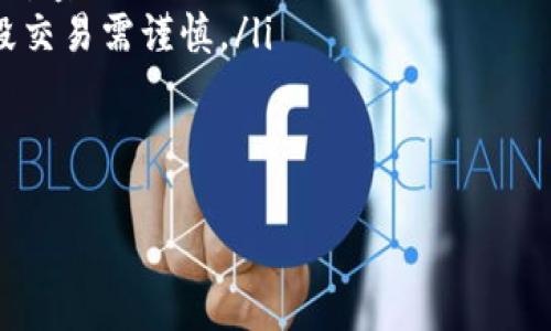 滑点是金融交易中的一个重要概念，尤其在加密货币和数字货币交易中，理解滑点对于有效管理风险和预期收益至关重要。以下是关于“tp数字钱包里的滑点”详细的信息。

什么是滑点？

滑点是指在交易执行时，实际成交价格与用户预期价格之间的差异。在金融市场中，特别是在加密货币交易中，滑点的问题尤其突出，因为市场波动性大、成交量变化快。这种现象通常发生在市场流动性不足或交易量过大时。简单来说，当你选择买入或卖出某资产的价格时，由于市场的变化，最终成交时的价格可能会与预期的价格不同。这种差异就是滑点。

滑点的成因

滑点通常由以下几个因素造成：

ol
    listrong市场波动性：/strong在价格波动较大的市场中，滑点更加常见。如果一种加密货币在短时间内经历了剧烈的价格波动，您下单的瞬间可能已经错过了预想的价格。/li
    listrong流动性缺乏：/strong如果市场中参与者较少，或者某种货币的交易量较低，买入或卖出单可能无法以理想的价格完全成交，这也会导致滑点。/li
    listrong订单类型：/strong不同的订单类型（如限价单和市价单）对滑点的影响不同。市价单通常更容易出现滑点，因为它会立即以市场当前价格成交，而限价单则可以设置价格，避免滑点。/li
/ol

滑点的影响

滑点对投资者的影响是显而易见的。无论是买入还是卖出，滑点都可能导致预期的交易结果与实际结果之间产生较大差距。

例如，在拥有高流动性的市场中，滑点可能相对较小，而在流动性较差的市场中，滑点可能会显著增大。这对于短线交易者尤其重要，因为他们需要精确地控制进出场时机。过大的滑点可能导致预期盈利的交易变成亏损。此外，滑点也可能影响交易策略的有效性，尤其是在高频交易等策略中。

如何减少滑点？

虽然滑点是无法完全避免的，但有一些策略可以帮助交易者尽量减少滑点的影响：

ol
    listrong使用限价单：/strong限价单指的是交易者设定一个交易价格，如果市场价格达到这个价格才执行交易，这样可以有效避免滑点。/li
    listrong选择流动性高的时段交易：/strong在市场交易活跃时，比如主流交易所的交易高峰期，滑点的可能性相对较小。/li
    listrong查看市场深度：/strong了解市场的买卖深度，可以帮助交易者判断当前市场的流动性，从而做出更明智的交易决策。/li
/ol

总结

滑点在tp数字钱包及其他数字货币交易场景中是一个非常重要的概念。了解滑点的成因、影响及应对策略，能够帮助交易者更好地管理风险和提升交易效果。在加密货币市场中，保持对滑点的关注并采取有效的应对措施，将有助于实现更为稳定的盈利。通过正确的交易策略和时机选择，交易者可以有效降低滑点带来的损失，提升整体交易体验。

---

### 相关问题

1. **滑点对日常交易有什么具体影响？**
2. **如何在高波动市场中保护自己的交易免受滑点影响？**
3. **流动性与滑点之间的关系是什么？**
4. **如何选择合适的交易时间段以降低滑点的可能性？**

### 问题1：滑点对日常交易有什么具体影响？

滑点的影响分析

在日常交易中，滑点会显著影响投资者的收益和风险管理。尤其在加密货币交易中，由于市场的不确定性，滑点往往成为交易策略成败的关键因素。以下是滑点对交易的一些具体影响：

ol
    listrong收益减少：/strong滑点会直接导致交易者的盈利潜力下降。例如，如果你预期以10美元的价格买进某种资产，实际成交价格为10.5美元，意味着你的成本提高了，潜在利润减少了。/li
    listrong策略升级：/strong为应对滑点，交易者可能需要不断调整其交易策略，从而投入更多的时间和精力进行研究和学习，这会增加交易的复杂性。/li
    listrong心理压力：/strong滑点可能导致交易者对市场产生不安和焦虑。特别是在快速波动的市场，交易者担心的不是交易的成功与否，而是交易后可能出现的损失，这种心理压力可能使得他们在未来的交易中做出更保守的决策。/li
/ol

### 问题2：如何在高波动市场中保护自己的交易免受滑点影响？

高波动市场中的滑点防范措施

在高波动市场中，控制滑点是交易成功的关键。以下是一些有效的防范措施：

ol
    listrong使用限价单：/strong相比市价单，限价单设置具体价格，可以有效防止因市场波动带来的价格偏移。虽然不能保证你的单子会被成交，但成功的概率会大大增加。/li
    listrong分批成交：/strong如果可能，考虑将大订单分成小订单进行交易。这样，即便市场在其中某个时间点激烈波动，也更有可能能够以有利的价格成交。/li
    listrong使用技术分析：/strong定期进行图表分析和市场趋势分析，了解可能影响价格波动的因素，从而选择更有利的交易时机，进一步降低滑点风险。 /li
/ol

### 问题3：流动性与滑点之间的关系是什么？

流动性与滑点的关系

流动性是指市场中参与交易的资产能够快速且容易地买卖的能力。流动性高的市场，意味着有大量买家和卖家，从而降低了滑点风险。以下是二者关系的具体分析：

ol
    listrong流动性高：/strong在一个流动性充足的市场中，交易者可以迅速找到对手方买卖其资产。高流动性意味着即使你下达大额市价单，市场价格也不太可能剧烈波动，因此滑点较小。/li
    listrong流动性不足：/strong反之，当市场流动性不足时，即使是小额订单也可能导致价格的大幅波动，从而加大滑点。这在交易量小的资产中尤为明显。/li
/ol

### 问题4：如何选择合适的交易时间段以降低滑点的可能性？

选择交易时间以降低滑点

选择合适的交易时间可以显著减少滑点的发生，知晓以下几点对于交易者来说至关重要：

ol
    listrong高成交量时段：/strong研究发现，市场成交量较大的时段通常是交易的最佳时机。这些时段包括市场主要参与者活跃的时间，通常是国际主要市场重叠的时段。/li
    listrong避免重大新闻发布：/strong在重要经济数据或事件发布前后的时间段，由于市场的快速反应，价格波动剧烈，滑点的发生概率会大幅提高，在此时段交易需谨慎。/li
    listrong定期跟踪市场动向：/strong通过了解市场走势和历史数据，掌握不同时间段的流动性，将帮助交易者更科学地规划交易策略。/li
/ol

通过以上分析，希望能帮助你更好地理解tp数字钱包里的滑点，并在交易中采取有效的措施来降低其影响。