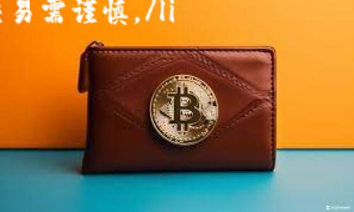 滑点是金融交易中的一个重要概念，尤其在加密货币和数字货币交易中，理解滑点对于有效管理风险和预期收益至关重要。以下是关于“tp数字钱包里的滑点”详细的信息。

什么是滑点？

滑点是指在交易执行时，实际成交价格与用户预期价格之间的差异。在金融市场中，特别是在加密货币交易中，滑点的问题尤其突出，因为市场波动性大、成交量变化快。这种现象通常发生在市场流动性不足或交易量过大时。简单来说，当你选择买入或卖出某资产的价格时，由于市场的变化，最终成交时的价格可能会与预期的价格不同。这种差异就是滑点。

滑点的成因

滑点通常由以下几个因素造成：

ol
    listrong市场波动性：/strong在价格波动较大的市场中，滑点更加常见。如果一种加密货币在短时间内经历了剧烈的价格波动，您下单的瞬间可能已经错过了预想的价格。/li
    listrong流动性缺乏：/strong如果市场中参与者较少，或者某种货币的交易量较低，买入或卖出单可能无法以理想的价格完全成交，这也会导致滑点。/li
    listrong订单类型：/strong不同的订单类型（如限价单和市价单）对滑点的影响不同。市价单通常更容易出现滑点，因为它会立即以市场当前价格成交，而限价单则可以设置价格，避免滑点。/li
/ol

滑点的影响

滑点对投资者的影响是显而易见的。无论是买入还是卖出，滑点都可能导致预期的交易结果与实际结果之间产生较大差距。

例如，在拥有高流动性的市场中，滑点可能相对较小，而在流动性较差的市场中，滑点可能会显著增大。这对于短线交易者尤其重要，因为他们需要精确地控制进出场时机。过大的滑点可能导致预期盈利的交易变成亏损。此外，滑点也可能影响交易策略的有效性，尤其是在高频交易等策略中。

如何减少滑点？

虽然滑点是无法完全避免的，但有一些策略可以帮助交易者尽量减少滑点的影响：

ol
    listrong使用限价单：/strong限价单指的是交易者设定一个交易价格，如果市场价格达到这个价格才执行交易，这样可以有效避免滑点。/li
    listrong选择流动性高的时段交易：/strong在市场交易活跃时，比如主流交易所的交易高峰期，滑点的可能性相对较小。/li
    listrong查看市场深度：/strong了解市场的买卖深度，可以帮助交易者判断当前市场的流动性，从而做出更明智的交易决策。/li
/ol

总结

滑点在tp数字钱包及其他数字货币交易场景中是一个非常重要的概念。了解滑点的成因、影响及应对策略，能够帮助交易者更好地管理风险和提升交易效果。在加密货币市场中，保持对滑点的关注并采取有效的应对措施，将有助于实现更为稳定的盈利。通过正确的交易策略和时机选择，交易者可以有效降低滑点带来的损失，提升整体交易体验。

---

### 相关问题

1. **滑点对日常交易有什么具体影响？**
2. **如何在高波动市场中保护自己的交易免受滑点影响？**
3. **流动性与滑点之间的关系是什么？**
4. **如何选择合适的交易时间段以降低滑点的可能性？**

### 问题1：滑点对日常交易有什么具体影响？

滑点的影响分析

在日常交易中，滑点会显著影响投资者的收益和风险管理。尤其在加密货币交易中，由于市场的不确定性，滑点往往成为交易策略成败的关键因素。以下是滑点对交易的一些具体影响：

ol
    listrong收益减少：/strong滑点会直接导致交易者的盈利潜力下降。例如，如果你预期以10美元的价格买进某种资产，实际成交价格为10.5美元，意味着你的成本提高了，潜在利润减少了。/li
    listrong策略升级：/strong为应对滑点，交易者可能需要不断调整其交易策略，从而投入更多的时间和精力进行研究和学习，这会增加交易的复杂性。/li
    listrong心理压力：/strong滑点可能导致交易者对市场产生不安和焦虑。特别是在快速波动的市场，交易者担心的不是交易的成功与否，而是交易后可能出现的损失，这种心理压力可能使得他们在未来的交易中做出更保守的决策。/li
/ol

### 问题2：如何在高波动市场中保护自己的交易免受滑点影响？

高波动市场中的滑点防范措施

在高波动市场中，控制滑点是交易成功的关键。以下是一些有效的防范措施：

ol
    listrong使用限价单：/strong相比市价单，限价单设置具体价格，可以有效防止因市场波动带来的价格偏移。虽然不能保证你的单子会被成交，但成功的概率会大大增加。/li
    listrong分批成交：/strong如果可能，考虑将大订单分成小订单进行交易。这样，即便市场在其中某个时间点激烈波动，也更有可能能够以有利的价格成交。/li
    listrong使用技术分析：/strong定期进行图表分析和市场趋势分析，了解可能影响价格波动的因素，从而选择更有利的交易时机，进一步降低滑点风险。 /li
/ol

### 问题3：流动性与滑点之间的关系是什么？

流动性与滑点的关系

流动性是指市场中参与交易的资产能够快速且容易地买卖的能力。流动性高的市场，意味着有大量买家和卖家，从而降低了滑点风险。以下是二者关系的具体分析：

ol
    listrong流动性高：/strong在一个流动性充足的市场中，交易者可以迅速找到对手方买卖其资产。高流动性意味着即使你下达大额市价单，市场价格也不太可能剧烈波动，因此滑点较小。/li
    listrong流动性不足：/strong反之，当市场流动性不足时，即使是小额订单也可能导致价格的大幅波动，从而加大滑点。这在交易量小的资产中尤为明显。/li
/ol

### 问题4：如何选择合适的交易时间段以降低滑点的可能性？

选择交易时间以降低滑点

选择合适的交易时间可以显著减少滑点的发生，知晓以下几点对于交易者来说至关重要：

ol
    listrong高成交量时段：/strong研究发现，市场成交量较大的时段通常是交易的最佳时机。这些时段包括市场主要参与者活跃的时间，通常是国际主要市场重叠的时段。/li
    listrong避免重大新闻发布：/strong在重要经济数据或事件发布前后的时间段，由于市场的快速反应，价格波动剧烈，滑点的发生概率会大幅提高，在此时段交易需谨慎。/li
    listrong定期跟踪市场动向：/strong通过了解市场走势和历史数据，掌握不同时间段的流动性，将帮助交易者更科学地规划交易策略。/li
/ol

通过以上分析，希望能帮助你更好地理解tp数字钱包里的滑点，并在交易中采取有效的措施来降低其影响。