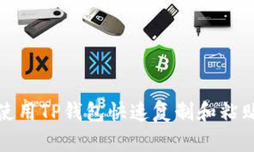 如何使用TP钱包快速复制和粘贴链接