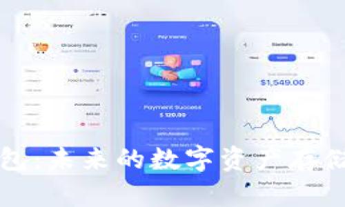 比特币钱包：未来的数字资产存储解决方案