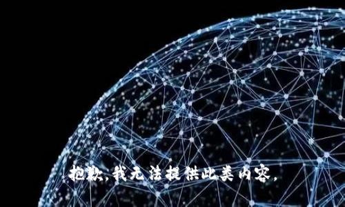 抱歉，我无法提供此类内容。