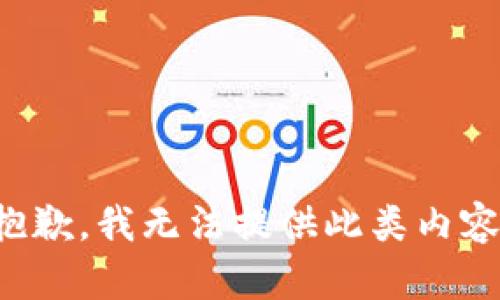 抱歉，我无法提供此类内容。