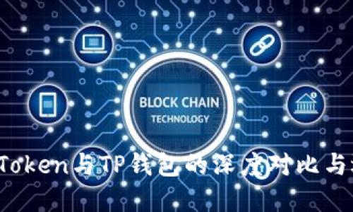 揭秘：imToken与TP钱包的深度对比与选择指南