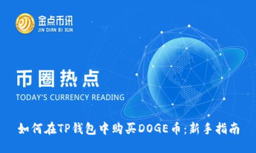 如何在TP钱包中购买DOGE币：新手指南