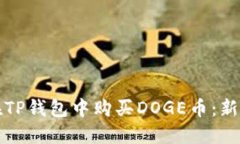 如何在TP钱包中购买DOGE币