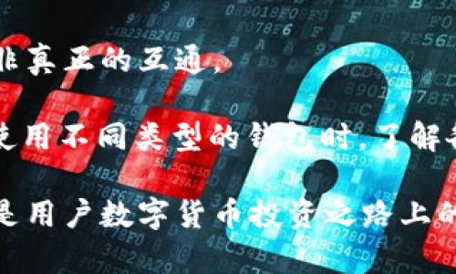 探究比特币和以太坊钱包的异同：一场数字资产存储的深度对比  
bianlian比特币钱包,以太坊钱包,数字资产存储/bianlian  

随着区块链技术的快速发展和数字货币的普及，越来越多的人开始关注如何安全地存储和管理他们的数字资产。在这一过程中，钱包的选择显得至关重要。但对于许多人来说，比特币钱包和以太坊钱包之间的区别仍然模糊不清。为了帮助更好地理解这两种钱包，我们将深入探讨比特币和以太坊钱包的运作机制、优缺点、适用场景及其如何满足用户的不同需求。

什么是比特币钱包？
比特币钱包是一种软件程序或硬件设备，用户借此存储、发送和接收比特币。比特币的交易记录以区块链的形式存在于整个网络中，而钱包其实并不存储比特币本身，而是存储与比特币关联的私钥和地址。通过这些私钥，用户可以对其比特币余额进行管理与操作。

比特币钱包的种类主要可以分为热钱包和冷钱包。热钱包是在线钱包，允许用户随时快速访问其比特币资产，适合频繁交易的用户。冷钱包则是离线钱包，如硬件钱包或纸钱包，提供了更高的安全性，适合长期存储不想频繁操作的用户。

什么是以太坊钱包？
以太坊钱包的功能与比特币钱包类似，同样用于存储、发送和接收以太币（ETH）及其他基于以太坊平台的代币。以太坊钱包不仅支持ETH交易，还支持智能合约和去中心化应用（DApp）的使用，这使得以太坊钱包的功能更为广泛。

与比特币钱包一样，以太坊钱包也分为热钱包和冷钱包。热钱包如MetaMask、MyEtherWallet等，用户可以方便地进行交易和管理；而冷钱包如Ledger和Trezor则为资产提供了更高的安全性。

比特币钱包与以太坊钱包的不同之处
比特币钱包和以太坊钱包之间最明显的区别在于它们所支持的资产类型。比特币钱包只支持比特币，而以太坊钱包则可以存储以太币以及大量的ERC-20代币。此外，基于以太坊的智能合约的能力让以太坊钱包具备了更丰富的功能，例如在去中心化金融（DeFi）平台上进行操作。

在技术层面，比特币和以太坊的区块链架构也有所不同。比特币采用的是相对简单的支付系统，而以太坊则引入了复杂的智能合约机制，这就要求以太坊钱包具备更高的灵活性和功能性。在用户体验上，许多以太坊钱包提供的交互界面和功能设计也更加多样化，以满足用户对DApp和其他功能的需求。

比特币钱包与以太坊钱包的相似之处
尽管两者有诸多不同，但比特币和以太坊钱包也有一些相似之处。首先，两者都需要用户生成和管理私钥，以保证资产的安全性。用户的每一次交易都需要通过私钥进行签名，以确保该笔交易的合法性。

其次，无论是比特币钱包还是以太坊钱包，绝大多数都遵循用户友好的设计原则，力求，使得即使是初学者也能便捷地使用。

比特币钱包与以太坊钱包的安全性
安全性是数字资产管理中最重要的考量之一。比特币和以太坊的钱包在安全性上都提供了多种加密和安全措施。首先，用户的私钥是加密的，并且在大多数情况下不应通过互联网共享。

对于冷钱包，用户可以在没有互联网连接的情况下存储资产，减少了黑客攻击的风险。然而，热钱包虽然方便，但因为常常连接互联网，故风险相对较高。因此，在选择钱包时，用户需综合考虑自身的需求与安全性。

为何选择比特币钱包或以太坊钱包？
选择哪种钱包，往往取决于用户的需求。例如，如果用户主要想进行比特币的交易，选择比特币钱包将是最优选择。而对于使用以太坊平台上的DApps或参与DeFi项目的用户，以太坊钱包将更为合适。

在实际应用中，一些用户甚至会同时拥有两种钱包，以便在不同的场景中使用。例如，在进行日常小额交易时使用热钱包，而将长期持有的资产储存在冷钱包中。这种方法能够在一定程度上平衡安全性与交易便捷性。

常见问题及详细解答

问题一：比特币钱包和以太坊钱包哪个更安全？
在谈论比特币钱包和以太坊钱包的安全性时，首先必须认识到安全性在很大程度上取决于用户的使用方式。冷钱包相比于热钱包在安全性上具有明显优势，因为冷钱包并不连接互联网，黑客无法轻易获取其中的私钥。

对于热钱包而言，比特币钱包与以太坊钱包的安全性固然有所差异，但大多数知名的钱包服务提供商都会在安全方面投入大量资源。例如，用户可以使用多重签名、双重身份验证等方式来进一步提高账户的安全性。

然而，无论是哪种钱包，最终的安全性都取决于用户自身的安全意识。如果用户将私钥泄露或者使用简单的密码，那么再安全的钱包也会面临风险。因此，在选择钱包时，用户还需了解该钱包提供的安全功能，避免在不安全的环境中进行交易，做到安全第一。

问题二：比特币钱包和以太坊钱包的费用差异是什么？
使用比特币钱包和以太坊钱包时，用户会遭遇不同的交易费用。比特币的交易费用通常与网络的拥挤程度相关，用户在发送比特币时，可以自行设定手续费，手续费越高，交易被确认的速度通常也越快。

以太坊钱包的费用也与网络状态有关，但它的手续费结构稍微复杂一些，涉及到“Gas”费用。Gas是以太坊网络中处理交易所需的费用，它与交易的复杂程度及当前网络使用情况直接相关。智能合约的执行往往需要更多的Gas费用，这也使得在以太坊网络上的某些操作费用较高。

因此，在考虑使用哪种钱包时，用户需要了解自身的交易习惯与频率，及相应的费用结构，以便做出最优决策。一些钱包服务也会提供手续费计算器，帮助用户更好地掌握费用情况。

问题三：如何选择适合自己的比特币或以太坊钱包？
选择适合自己的比特币或以太坊钱包涉及多个方面。首先，用户需要明确自己的需求，是频繁交易还是长期持有资产。频繁交易更适合使用热钱包，而对于长期持有，可以选择冷钱包以提升安全性。

其次，钱包的用户界面和功能也值得关注。部分钱包提供丰富的功能，如资产管理、市场行情、DApp支持等，而其它简化基本交易操作。这些都应考虑在内，以确保使用的方便性。

另外，用户还需了解钱包的安全性及其开发团队的背景。常见的钱包如Coinbase、MetaMask、Trust Wallet等，其背后有强大的技术支持，以及对安全性的严格把控。钱包的用户评价与口碑也是选择的重要参考。

最后，不妨试用不同的钱包，体验其功能和友好性。因为，最终的选择还是源于个人的使用体验。

问题四：比特币钱包和以太坊钱包在功能上能否互通？
比特币钱包和以太坊钱包在功能上并不具备互通性。由于比特币和以太坊不同的技术基础和资产结构，交易和转账功能是相互隔离的。用户在比特币钱包中无法直接操作以太币交易，反之亦然。

不过，一些综合性钱包可能会同时支持两种以上的加密货币，并提供便捷的转换功能。这样的钱包虽然可以简化用户的操作，但内部的交易更像是两套系统的接口，而非真正的互通。

因此，如果用户需要在比特币和以太坊之间进行交易，通常需要先将某一种数字货币转换成法定货币或稳定币（如USDT），再进行另一种货币的交易。这就是为什么在使用不同类型的钱包时，了解各自的操作流程是极为重要的。

总结来说，比特币钱包和以太坊钱包作为两个不同的数字资产管理工具，虽然有相似之处，但本质上服务于不同的资产和需求。选择合适的钱包并理解其运作机制，将是用户数字货币投资之路上的重要一步。