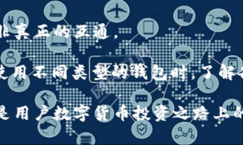 探究比特币和以太坊钱包的异同：一场数字资产存储的深度对比  
bianlian比特币钱包,以太坊钱包,数字资产存储/bianlian  

随着区块链技术的快速发展和数字货币的普及，越来越多的人开始关注如何安全地存储和管理他们的数字资产。在这一过程中，钱包的选择显得至关重要。但对于许多人来说，比特币钱包和以太坊钱包之间的区别仍然模糊不清。为了帮助更好地理解这两种钱包，我们将深入探讨比特币和以太坊钱包的运作机制、优缺点、适用场景及其如何满足用户的不同需求。

什么是比特币钱包？
比特币钱包是一种软件程序或硬件设备，用户借此存储、发送和接收比特币。比特币的交易记录以区块链的形式存在于整个网络中，而钱包其实并不存储比特币本身，而是存储与比特币关联的私钥和地址。通过这些私钥，用户可以对其比特币余额进行管理与操作。

比特币钱包的种类主要可以分为热钱包和冷钱包。热钱包是在线钱包，允许用户随时快速访问其比特币资产，适合频繁交易的用户。冷钱包则是离线钱包，如硬件钱包或纸钱包，提供了更高的安全性，适合长期存储不想频繁操作的用户。

什么是以太坊钱包？
以太坊钱包的功能与比特币钱包类似，同样用于存储、发送和接收以太币（ETH）及其他基于以太坊平台的代币。以太坊钱包不仅支持ETH交易，还支持智能合约和去中心化应用（DApp）的使用，这使得以太坊钱包的功能更为广泛。

与比特币钱包一样，以太坊钱包也分为热钱包和冷钱包。热钱包如MetaMask、MyEtherWallet等，用户可以方便地进行交易和管理；而冷钱包如Ledger和Trezor则为资产提供了更高的安全性。

比特币钱包与以太坊钱包的不同之处
比特币钱包和以太坊钱包之间最明显的区别在于它们所支持的资产类型。比特币钱包只支持比特币，而以太坊钱包则可以存储以太币以及大量的ERC-20代币。此外，基于以太坊的智能合约的能力让以太坊钱包具备了更丰富的功能，例如在去中心化金融（DeFi）平台上进行操作。

在技术层面，比特币和以太坊的区块链架构也有所不同。比特币采用的是相对简单的支付系统，而以太坊则引入了复杂的智能合约机制，这就要求以太坊钱包具备更高的灵活性和功能性。在用户体验上，许多以太坊钱包提供的交互界面和功能设计也更加多样化，以满足用户对DApp和其他功能的需求。

比特币钱包与以太坊钱包的相似之处
尽管两者有诸多不同，但比特币和以太坊钱包也有一些相似之处。首先，两者都需要用户生成和管理私钥，以保证资产的安全性。用户的每一次交易都需要通过私钥进行签名，以确保该笔交易的合法性。

其次，无论是比特币钱包还是以太坊钱包，绝大多数都遵循用户友好的设计原则，力求，使得即使是初学者也能便捷地使用。

比特币钱包与以太坊钱包的安全性
安全性是数字资产管理中最重要的考量之一。比特币和以太坊的钱包在安全性上都提供了多种加密和安全措施。首先，用户的私钥是加密的，并且在大多数情况下不应通过互联网共享。

对于冷钱包，用户可以在没有互联网连接的情况下存储资产，减少了黑客攻击的风险。然而，热钱包虽然方便，但因为常常连接互联网，故风险相对较高。因此，在选择钱包时，用户需综合考虑自身的需求与安全性。

为何选择比特币钱包或以太坊钱包？
选择哪种钱包，往往取决于用户的需求。例如，如果用户主要想进行比特币的交易，选择比特币钱包将是最优选择。而对于使用以太坊平台上的DApps或参与DeFi项目的用户，以太坊钱包将更为合适。

在实际应用中，一些用户甚至会同时拥有两种钱包，以便在不同的场景中使用。例如，在进行日常小额交易时使用热钱包，而将长期持有的资产储存在冷钱包中。这种方法能够在一定程度上平衡安全性与交易便捷性。

常见问题及详细解答

问题一：比特币钱包和以太坊钱包哪个更安全？
在谈论比特币钱包和以太坊钱包的安全性时，首先必须认识到安全性在很大程度上取决于用户的使用方式。冷钱包相比于热钱包在安全性上具有明显优势，因为冷钱包并不连接互联网，黑客无法轻易获取其中的私钥。

对于热钱包而言，比特币钱包与以太坊钱包的安全性固然有所差异，但大多数知名的钱包服务提供商都会在安全方面投入大量资源。例如，用户可以使用多重签名、双重身份验证等方式来进一步提高账户的安全性。

然而，无论是哪种钱包，最终的安全性都取决于用户自身的安全意识。如果用户将私钥泄露或者使用简单的密码，那么再安全的钱包也会面临风险。因此，在选择钱包时，用户还需了解该钱包提供的安全功能，避免在不安全的环境中进行交易，做到安全第一。

问题二：比特币钱包和以太坊钱包的费用差异是什么？
使用比特币钱包和以太坊钱包时，用户会遭遇不同的交易费用。比特币的交易费用通常与网络的拥挤程度相关，用户在发送比特币时，可以自行设定手续费，手续费越高，交易被确认的速度通常也越快。

以太坊钱包的费用也与网络状态有关，但它的手续费结构稍微复杂一些，涉及到“Gas”费用。Gas是以太坊网络中处理交易所需的费用，它与交易的复杂程度及当前网络使用情况直接相关。智能合约的执行往往需要更多的Gas费用，这也使得在以太坊网络上的某些操作费用较高。

因此，在考虑使用哪种钱包时，用户需要了解自身的交易习惯与频率，及相应的费用结构，以便做出最优决策。一些钱包服务也会提供手续费计算器，帮助用户更好地掌握费用情况。

问题三：如何选择适合自己的比特币或以太坊钱包？
选择适合自己的比特币或以太坊钱包涉及多个方面。首先，用户需要明确自己的需求，是频繁交易还是长期持有资产。频繁交易更适合使用热钱包，而对于长期持有，可以选择冷钱包以提升安全性。

其次，钱包的用户界面和功能也值得关注。部分钱包提供丰富的功能，如资产管理、市场行情、DApp支持等，而其它简化基本交易操作。这些都应考虑在内，以确保使用的方便性。

另外，用户还需了解钱包的安全性及其开发团队的背景。常见的钱包如Coinbase、MetaMask、Trust Wallet等，其背后有强大的技术支持，以及对安全性的严格把控。钱包的用户评价与口碑也是选择的重要参考。

最后，不妨试用不同的钱包，体验其功能和友好性。因为，最终的选择还是源于个人的使用体验。

问题四：比特币钱包和以太坊钱包在功能上能否互通？
比特币钱包和以太坊钱包在功能上并不具备互通性。由于比特币和以太坊不同的技术基础和资产结构，交易和转账功能是相互隔离的。用户在比特币钱包中无法直接操作以太币交易，反之亦然。

不过，一些综合性钱包可能会同时支持两种以上的加密货币，并提供便捷的转换功能。这样的钱包虽然可以简化用户的操作，但内部的交易更像是两套系统的接口，而非真正的互通。

因此，如果用户需要在比特币和以太坊之间进行交易，通常需要先将某一种数字货币转换成法定货币或稳定币（如USDT），再进行另一种货币的交易。这就是为什么在使用不同类型的钱包时，了解各自的操作流程是极为重要的。

总结来说，比特币钱包和以太坊钱包作为两个不同的数字资产管理工具，虽然有相似之处，但本质上服务于不同的资产和需求。选择合适的钱包并理解其运作机制，将是用户数字货币投资之路上的重要一步。