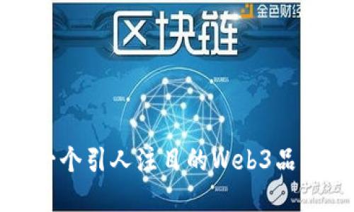 如何打造一个引人注目的Web3品牌网站设计