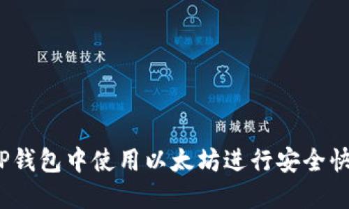  如何在TP钱包中使用以太坊进行安全快速的转账