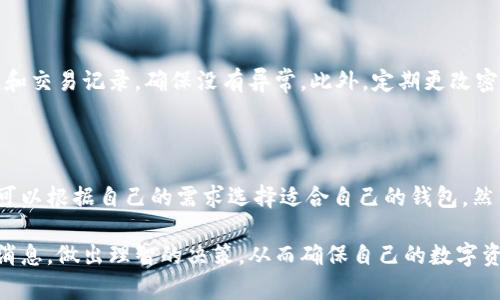 tp钱包官网下架了吗？

在数字货币兴起的今天，许多人开始接触各种数字钱包来管理自己的资产。tp钱包作为其中一种较为常见的数字钱包，吸引了不少用户的注意。近期，有关tp钱包官网下架的消息引发了广泛关注。本文将对这一事件进行深入分析，探讨其影响及用户应对措施。

tp钱包的概述

tp钱包是一款支持多种数字资产的移动钱包，其功能包括数字资产存储、转账、交易等。通过tp钱包，用户可以方便地管理自己的数字货币，比如比特币、以太坊和其他各类代币。其设计初衷是为了给用户提供安全便捷的资产管理体验。

不过，随着数字货币市场的波动和金融政策的变化，许多数字钱包都面临着不同程度的挑战，tp钱包也不例外。因此，一些有关tp钱包官网是否下架的讨论渐渐浮出水面。

tp钱包官网缺失的背后原因

如果tp钱包官网真的下架，这背后的原因可能是多方面的。首先，数字货币的监管日益严格，许多国家和地区都开始出台相关政策，这使得部分数字钱包不得不做出调整。此外，市场的竞争也使得某些项目不得不缩减经营规模，放弃某些服务，包括官网的维护。

其次，技术上的问题也可能导致官网暂时下架。例如，服务器故障、网络问题或安全漏洞都可能影响网站的正常运行。尤其是数字钱包领域，如果安全问题没有得到及时解决，很可能导致用户资产的泄露，这也会迫使运营方采取下架官网的措施。

用户受到的影响

tp钱包官网一旦下架，首先受到影响的自然是用户。许多用户依赖tp钱包进行日常交易和资产管理，官网的下架将让他们的日常操作受到限制。在此情况下，用户可能无法通过官网获取最新的信息，咨询客服或者下载最新的应用程序版本，这会让他们感到无奈和困扰。

此外，资产安全也是一个重要的问题。许多用户可能会担心自己的资产安全问题，特别是当官网下架时，有没有其他途径可以转移或保护他们的资产。如果没有及时的信息更新和沟通，用户将更加焦虑，可能会选择直接清算资产，进而影响市场的稳定。

数字钱包的应对策略

面对tp钱包官网的下架，用户需要采取一些应对策略。首先，用户应保持冷静，不要盲目做出决策。建议用户尽量通过社区和社交媒体平台获取官方消息，不要轻信谣言。同时，用户也可以通过钱包应用的其他功能，进行必要的转账或交易，以确保资产的安全。

其次，用户应定期备份他们的钱包数据，确保在突发情况下能够迅速恢复访问。对于大型数字资产，建议用户使用硬件钱包等更为安全的方式进行存储，以降低风险。

常见问题解答

问题一：tp钱包官网是什么时候下架的？

关于tp钱包官网下架的确切时间，目前尚无官方公告。然而，从用户反馈来看，官网下架的消息在近期开始传播。为了确认信息，用户应该关注tp钱包的官方社交媒体账号和相关论坛，及时获取最新消息。

问题二：官网下架意味着tp钱包要停止运营吗？

官网的下架并不一定意味着tp钱包将停止运营。许多数字钱包都会在面临某些技术或政策问题时进行临时的维护或停机。用户可以继续使用手机应用进行交易，具体运营状态还需要通过官方的公告进行确认。

问题三：我该如何确保我的资金安全？

在tp钱包官网下架的情况下，用户应采取多种方式确保资金的安全。首先，用户应立即检查他们的钱包地址、余额和交易记录，确保没有异常。此外，定期更改密码，并启用双重认证将是保证安全的重要举措。同时，用户可以考虑将一部分资产转移到其他更为可靠的钱包中。

问题四：是否有其他替代钱包可供使用？

当tp钱包官网出现问题时，用户可以考虑使用其他数字钱包作为替代。市面上有许多可供选择的数字钱包，用户可以根据自己的需求选择适合自己的钱包。然而，选择替代钱包时，务必确保其安全性和口碑，以防在继续操作时遇到不必要的麻烦。 

总结来看，tp钱包官网的下架问题引发了用户的广泛关注。用户在资金安全和运营稳定上应保持冷静，关注官方消息，做出理智的决策，从而确保自己的数字资产安全。