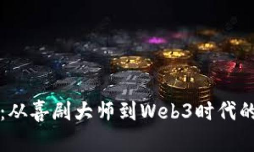 周星驰：从喜剧大师到Web3时代的探索者