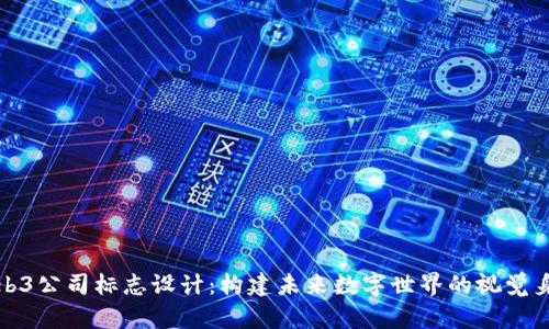Web3公司标志设计：构建未来数字世界的视觉身份