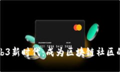 开启Web3新时代：成为区块