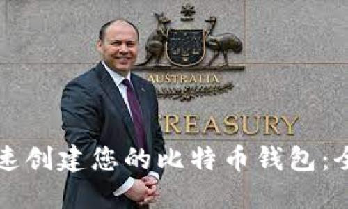 如何快速创建您的比特币钱包：全面指南