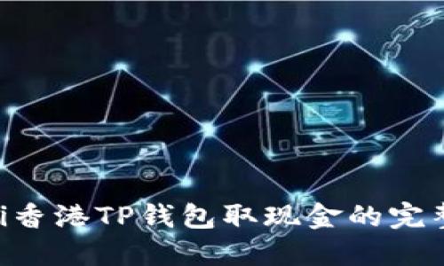 ziaoti香港TP钱包取现金的完整指南