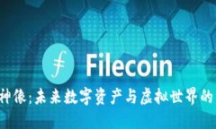 Web3神像：未来数字资产与