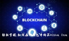 轻松掌握：如何在TP钱包中