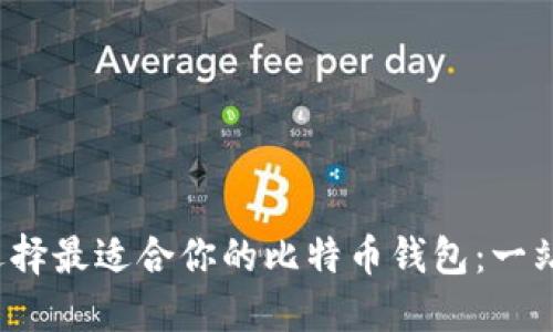  如何选择最适合你的比特币钱包：一站式指南