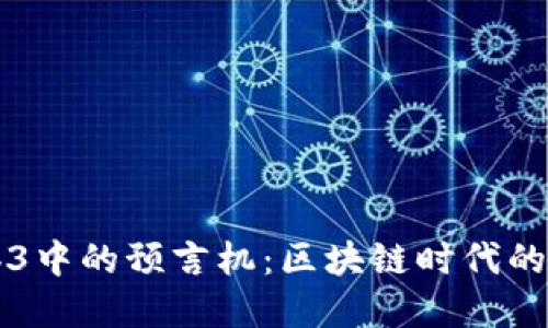 解密Web3中的预言机：区块链时代的信息桥梁