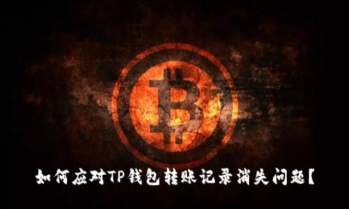 如何应对TP钱包转账记录消失问题？