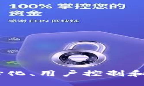 ### Web2与Web3的图示对比

#### Web2
Web2是当前互联网的主要形式，它强调用户交互、社交媒体和应用程序的丰富性。以下是Web2的一些核心特征：

1. **用户生成内容（UGC）**：Web2时代，用户不仅是信息的消费者，也是内容的创造者。例如，社交媒体平台如Facebook、Twitter、Instagram鼓励用户发布和分享内容。

2. **社交网络**：Web2促进了社交网络的发展，通过这些平台，用户可以相互连接，分享生活、工作与兴趣。

3. **集中化**：在Web2中，数据和平台通常由少数大型公司控制，如Google、Facebook和Amazon。这些公司在数据收集、用户分析和广告投放方面占据主导地位。

4. **标签和评论机制**：用户可以对内容进行标签、评论和评级，从而形成更丰富的交互体验。

图示：

```
 ------------------ 
|     用户生成内容    |
 ------------------ 
          |
          ↓
 ------------------ 
|    社交媒体平台   |
|  (Facebook, Twitter) |
 ------------------ 
          |
          ↓
 ------------------ 
|    集中式控制     |
| (Google, Amazon)  |
 ------------------ 
```

#### Web3
Web3是互联网发展的新阶段，旨在实现去中心化、更具安全性和用户控制。以下是Web3的一些核心特征：

1. **去中心化**：Web3采用区块链技术，允许用户直接相互连接，消除中介角色。这提升了隐私性和安全性，用户对自己的数据拥有更多控制权。

2. **代币经济**：Web3往往配合加密货币和代币经济，用户可以通过参与生态系统而获得奖励。

3. **智能合约**：Web3通过智能合约自动执行协议，消除信任问题，保证交易的透明性和不可篡改性。

4. **去中介化的应用**：非同质化代币（NFT）和去中心化金融（DeFi）等概念都是Web3的重要组成部分，用户可以直接在平台上进行交易和交换价值。

图示：

```
 ------------------ 
|     去中心化       |
|(区块链技术)      |
 ------------------ 
          |
          ↓
 ------------------ 
|   代币经济与激励  |
| (加密货币, NFT)   |
 ------------------ 
          |
          ↓
 ------------------ 
|    智能合约       |
| (自动化交易)     |
 ------------------ 
```

### 结论
Web2和Web3代表了互联网的两个不同阶段，前者强调用户交互与内容生成，而后者则着重于去中心化、用户控制和透明度。随着技术的不断演进，Web3有可能改变我们使用互联网的方式，使其更加安全、高效和公平。