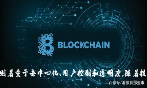 ### Web2与Web3的图示对比

#### Web2
Web2是当前互联网的主要形式，它强调用户交互、社交媒体和应用程序的丰富性。以下是Web2的一些核心特征：

1. **用户生成内容（UGC）**：Web2时代，用户不仅是信息的消费者，也是内容的创造者。例如，社交媒体平台如Facebook、Twitter、Instagram鼓励用户发布和分享内容。

2. **社交网络**：Web2促进了社交网络的发展，通过这些平台，用户可以相互连接，分享生活、工作与兴趣。

3. **集中化**：在Web2中，数据和平台通常由少数大型公司控制，如Google、Facebook和Amazon。这些公司在数据收集、用户分析和广告投放方面占据主导地位。

4. **标签和评论机制**：用户可以对内容进行标签、评论和评级，从而形成更丰富的交互体验。

图示：

```
 ------------------ 
|     用户生成内容    |
 ------------------ 
          |
          ↓
 ------------------ 
|    社交媒体平台   |
|  (Facebook, Twitter) |
 ------------------ 
          |
          ↓
 ------------------ 
|    集中式控制     |
| (Google, Amazon)  |
 ------------------ 
```

#### Web3
Web3是互联网发展的新阶段，旨在实现去中心化、更具安全性和用户控制。以下是Web3的一些核心特征：

1. **去中心化**：Web3采用区块链技术，允许用户直接相互连接，消除中介角色。这提升了隐私性和安全性，用户对自己的数据拥有更多控制权。

2. **代币经济**：Web3往往配合加密货币和代币经济，用户可以通过参与生态系统而获得奖励。

3. **智能合约**：Web3通过智能合约自动执行协议，消除信任问题，保证交易的透明性和不可篡改性。

4. **去中介化的应用**：非同质化代币（NFT）和去中心化金融（DeFi）等概念都是Web3的重要组成部分，用户可以直接在平台上进行交易和交换价值。

图示：

```
 ------------------ 
|     去中心化       |
|(区块链技术)      |
 ------------------ 
          |
          ↓
 ------------------ 
|   代币经济与激励  |
| (加密货币, NFT)   |
 ------------------ 
          |
          ↓
 ------------------ 
|    智能合约       |
| (自动化交易)     |
 ------------------ 
```

### 结论
Web2和Web3代表了互联网的两个不同阶段，前者强调用户交互与内容生成，而后者则着重于去中心化、用户控制和透明度。随着技术的不断演进，Web3有可能改变我们使用互联网的方式，使其更加安全、高效和公平。