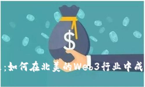 未来已来：如何在北美的Web3行业中成功找工作