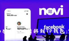 如何将币安的EOS转移到T