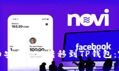 如何将币安的EOS转移到TP钱包：完整指南