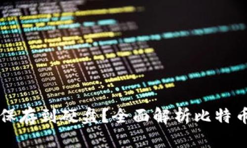 比特币钱包能否保存到硬盘？全面解析比特币钱包的存储方式