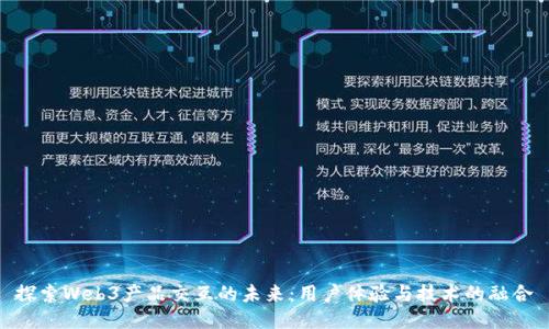 探索Web3产品交互的未来：用户体验与技术的融合