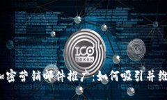 揭秘Web3加密营销邮件推广