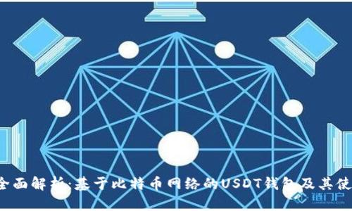  全面解析：基于比特币网络的USDT钱包及其使用