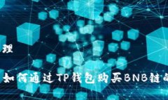 内容处理### 如何通过TP钱