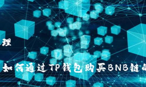 内容处理

### 如何通过TP钱包购买BNB链的新币？