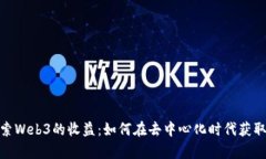 : 探索Web3的收益：如何在