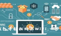 在TP钱包中轻松购买WIFI：