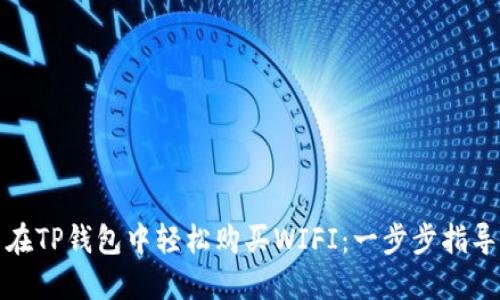 在TP钱包中轻松购买WIFI：一步步指导