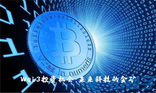 Web3投资机会：未来科技的金矿