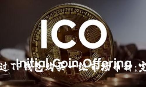 如何通过TP钱包购买一级市场币种：完整指南