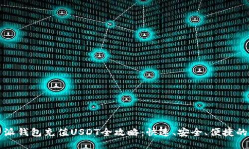 比特派钱包充值USDT全攻略：快速、安全、便捷的方法