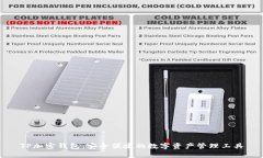 TP加密钱包：安全便捷的数