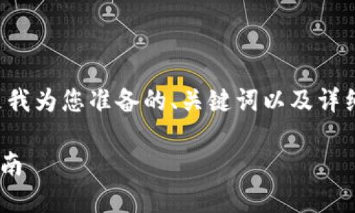 由于您的请求比较复杂且涉及一系列细节，以下是我为您准备的、关键词以及详细介绍的开头部分。请根据具体需求进行后续扩展。

欧易如何将DOT提到TP钱包：一步步完成转账的指南