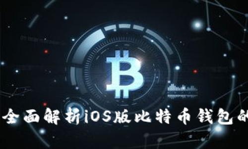 : 掌控你的财富：全面解析iOS版比特币钱包的功能与使用技巧
