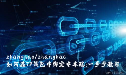 zhanghao/zhanghao
如何在TP钱包中绑定中本聪：一步步教程