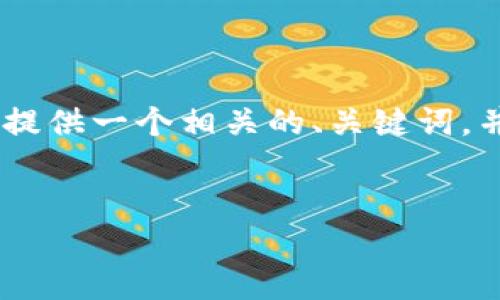 在您的问题“TP钱包怎么了”上,我将为您提供一个相关的、关键词,并围绕TP钱包的当前状态进行详细介绍。
```xml
TP钱包现状解读:发现问题与解决方案