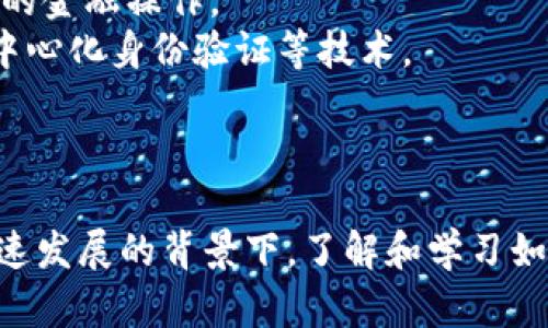 在当今数字货币迅猛发展的时代，越来越多的人关注到USDT（泰达币）这一稳定币。USDT的广泛应用需要有合适的钱包软件来存储和管理。以下是一些支持USDT钱包功能的软件及相关信息。

### 1. 热钱包与冷钱包

#### 热钱包

热钱包是指连接互联网的数字货币钱包，它方便用户随时随地进行交易。以下是一些流行的热钱包软件，支持USDT存储：

- **Trust Wallet**：Trust Wallet 是一个功能丰富的移动钱包，支持多种加密货币，包括USDT。它具有用户友好的界面，易于使用，并且提供强大的安全性。

- **Coinbase Wallet**：Coinbase的移动钱包允许用户管理自己的私钥并支持多种加密货币。USDT在这个平台上获得了快速的交易体验。

- **Exodus Wallet**：Exodus不仅允许用户存储USDT，还提供了内置的交易功能，用户可以在钱包内交换不同的加密资产。

#### 冷钱包

冷钱包是一种离线储存加密货币的方法，它更安全，但不易于频繁交易。以下是一些著名的冷钱包：

- **Ledger Nano S/X**：Ledger硬件钱包支持USDT存储，通过USB与电脑连接，提供最高级别的安全性。

- **Trezor**：Trezor是另一种流行的硬件钱包，同样可以安全存储USDT。

### 2. 如何选择合适的钱包软件

选择一个合适的钱包软件需要考虑多个因素，包括安全性、易用性、功能以及社区支持。以下是详细的考虑事项：

#### 安全性

在选择钱包软件时，安全性是最重要的考量。热钱包因与互联网连通，更易受到攻击。因此，建议选择有良好安全记录的钱包软件，如Trust Wallet和Coinbase Wallet等。

#### 易用性

用户界面的友好性和操作的简便性也是选择钱包的重要因素。有些钱包提供简单的用户体验，不需要复杂的设置，适合新手用户。

#### 功能

不同的钱包软件提供不同的功能，如支持的加密资产种类、交易功能和附加服务（例如，DeFi服务）。选择时要思考自己需要什么样的功能。

#### 社区支持

活跃的社区支持可以在遇到问题时提供及时的帮助和解答。同时，开发团队的更新和维护也是判断一个钱包软件是否可靠的重要因素。

### 3. 应用场景

USDT钱包的应用场景非常广泛，以下是一些主要的使用场景：

#### 在线交易

许多交易所（如Binance、Huobi等）支持直接使用USDT交易，用户需要将USDT存入交易所的USDT钱包以进行交易。

#### 线下支付

尽管仍处于发展阶段，但一些商家开始接受USDT作为支付方式。用户可以通过钱包进行线下消费。

#### 投资和理财

稳定币的特点使得USDT成为一种相对安全的投资选择。许多用户将USDT作为资金的避险工具，避免加密市场的剧烈波动。

### 4. 常见问题

#### 1. USDT是什么？它的优势和劣势是什么？

USDT（Tether）是一种与美元1:1锚定的稳定币，致力于保持相对稳定的价值。它的优势在于： 

- **稳定性**：USDT的价值相对稳定，适合用作交易的媒介。
- **流通性**：在大多数交易平台上都有交易对，流通性极高。
- **便捷性**：适合于跨境交易，转账速度快、费用低。

然而，USDT也存在一些劣势：

- **集中化问题**：USDT由Tether公司发行，其货币供应量和流通管理相对集中。
- **透明性问题**：尽管Tether声称其发行的USDT都有相应的法币储备，仍有人质疑其透明度。

#### 2. 如何安全地管理USDT钱包？

管理USDT钱包的安全至关重要，以下是一些实用的建议：

- **使用冷钱包**：对于大额的USDT存储，建议使用冷钱包，这可以降低被盗风险。
- **设置强密码**：选择复杂且独特的密码，不要在任何其他平台上重复使用。
- **启用两步验证**：在支持的情况下，为账户启用两步验证，增加安全性。
- **定期更新软件**：确保钱包软件保持最新，以获得最新的安全补丁。

#### 3. 如果遗失了USDT钱包的密钥怎么办？

遗失USDT钱包的密钥会导致无法访问存储在钱包中的资产。处理这种情况的方法有：

- **备份恢复**：许多钱包在创建时会提供恢复助记词，用户可以利用这些助记词恢复钱包。
- **联系支持**：如果使用的是交易所钱包，联系平台客服寻求帮助，但大部分去中心化钱包无法恢复访问权限。如果没有备份或助记词，可能无法找回资产。

#### 4. USDT钱包有哪些未来发展趋势？

随着DeFi（去中心化金融）的迅猛发展，USDT及其钱包也在不断演进，其中一些发展趋势包括：

- **跨链兼容性**：未来的钱包将可能支持多条区块链网络上的USDT，以提高资产的流动性和便捷性。
- **集成智能合约功能**：随着技术的发展，许多钱包可能会集成智能合约功能，支持更复杂的金融操作。
- **安全性增强**：开发者会进一步致力于提高钱包的安全性，例如通过集成多重签名和去中心化身份验证等技术。

### 结论

选择合适的USDT钱包不仅可以保证资产的安全性，还能够提高交易的便利性。在数字货币快速发展的背景下，了解和学习如何有效管理USDT钱包至关重要。希望本篇文章可以帮助到更多的USDT及其钱包的相关知识。